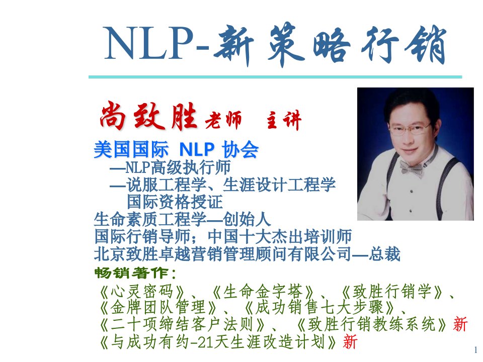 战略管理-NLP新策略行销