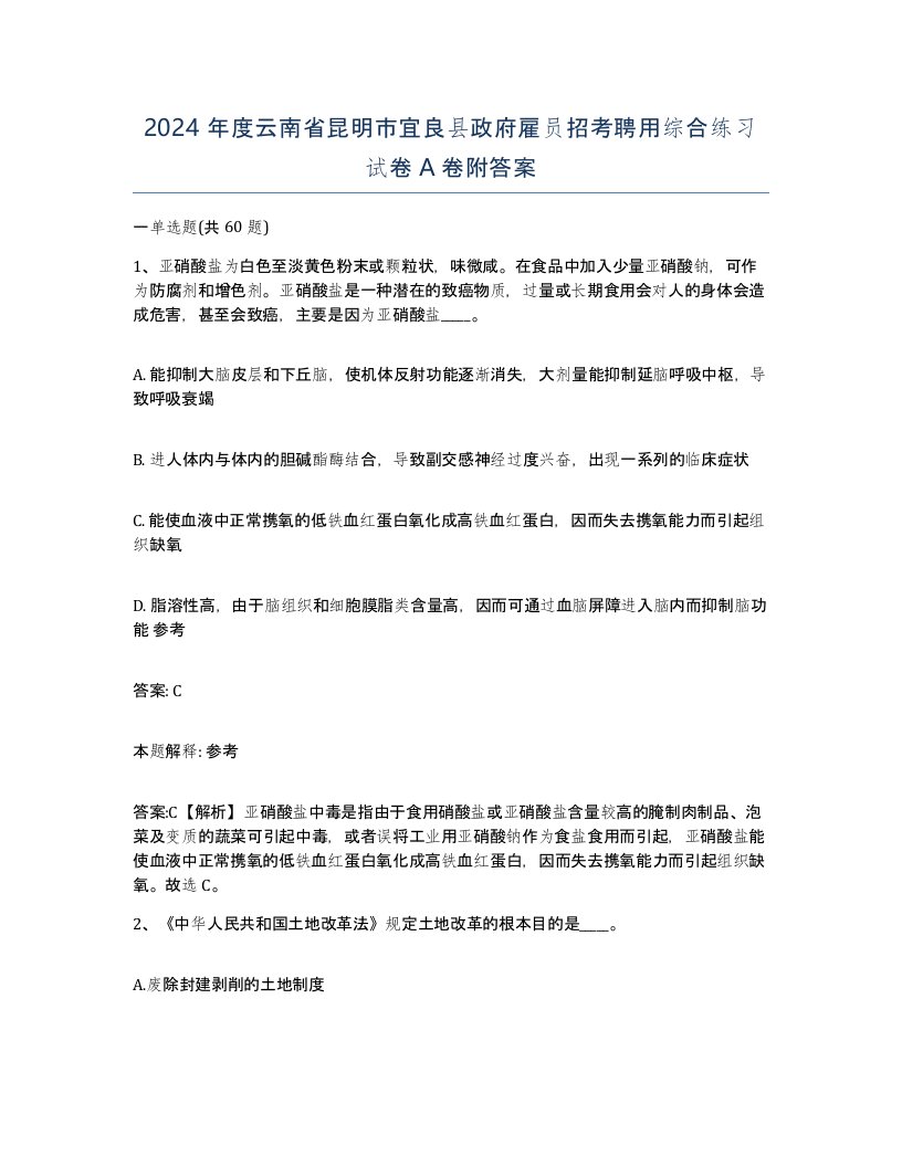 2024年度云南省昆明市宜良县政府雇员招考聘用综合练习试卷A卷附答案