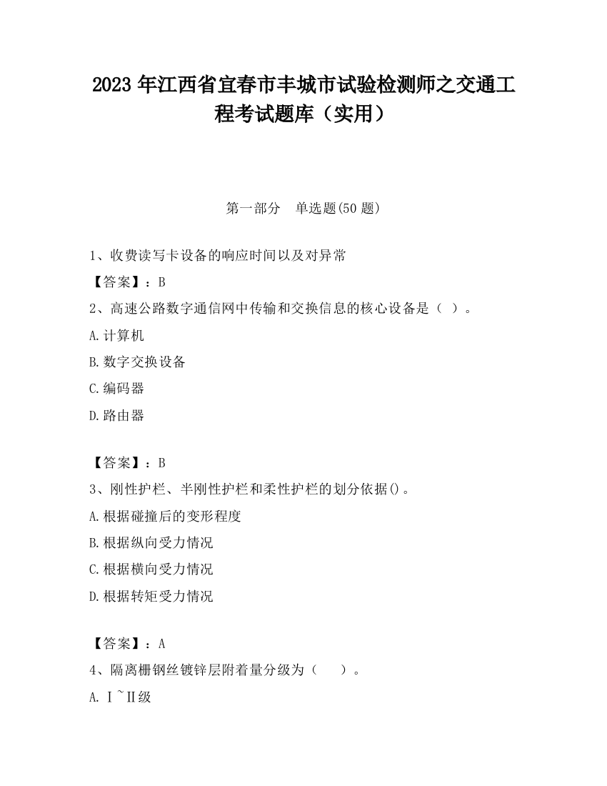 2023年江西省宜春市丰城市试验检测师之交通工程考试题库（实用）