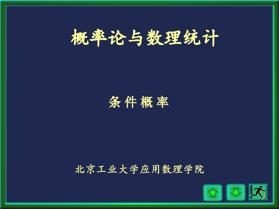 北京工业大学概率论与数理统计课件