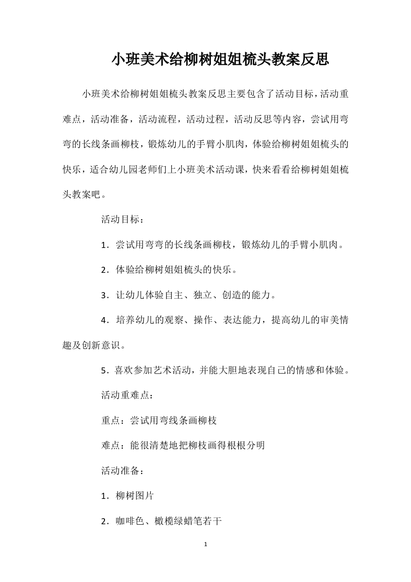 小班美术给柳树姐姐梳头教案反思