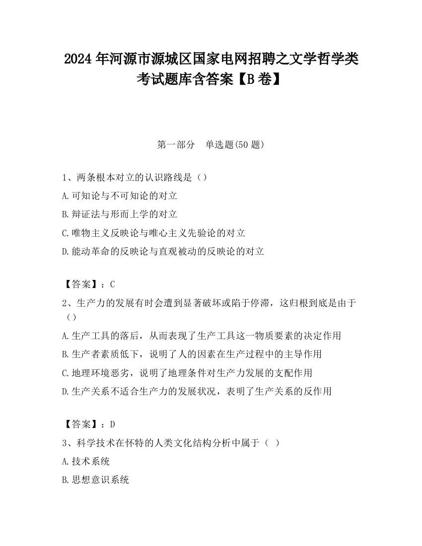 2024年河源市源城区国家电网招聘之文学哲学类考试题库含答案【B卷】