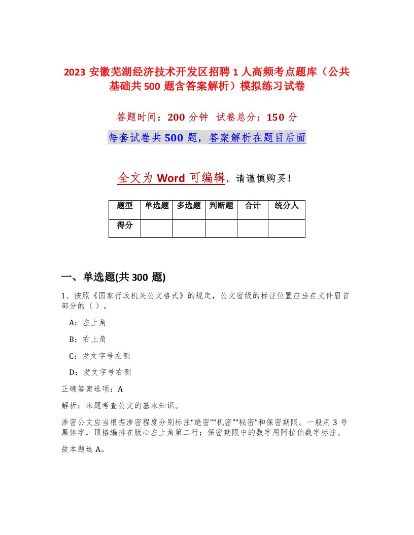 2023安徽芜湖经济技术开发区招聘1人高频考点题库公共基础共500题含答案解析模拟练习试卷