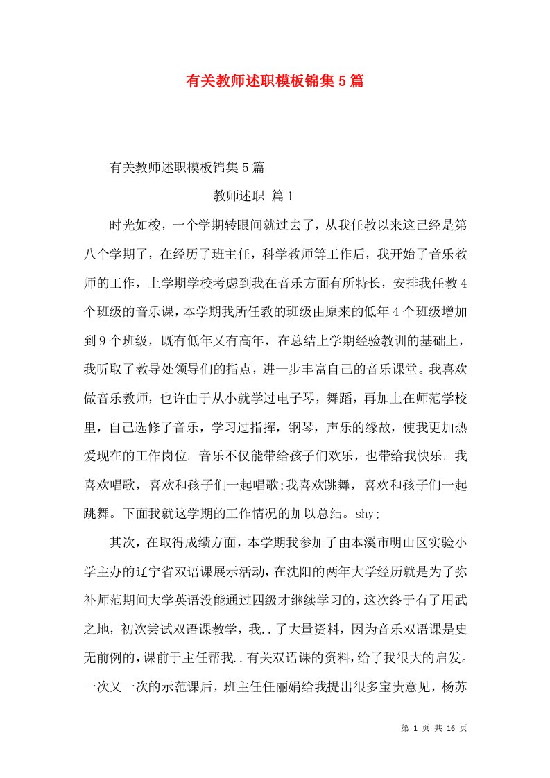 有关教师述职模板锦集5篇