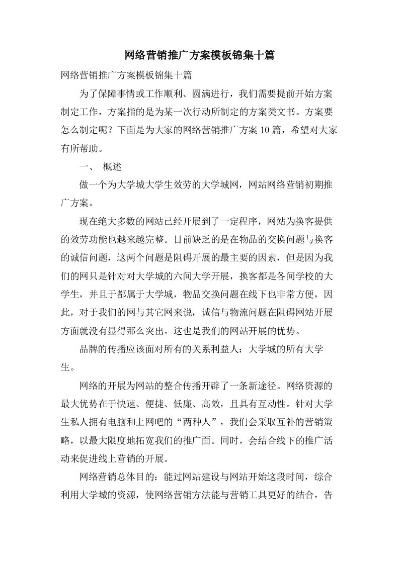 网络营销推广方案模板锦集十篇