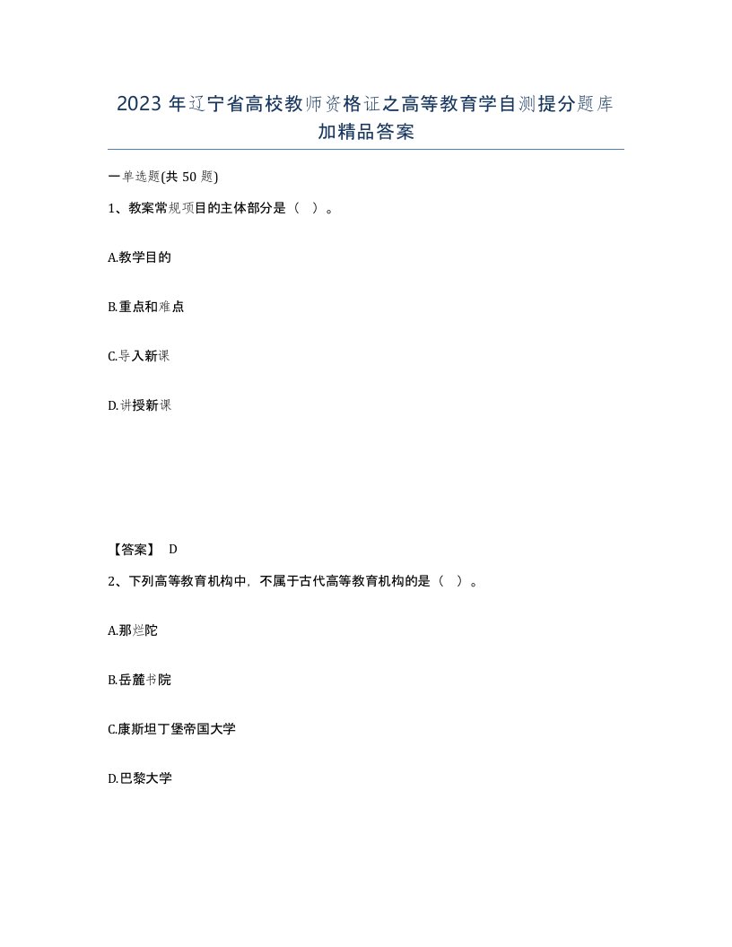 2023年辽宁省高校教师资格证之高等教育学自测提分题库加答案