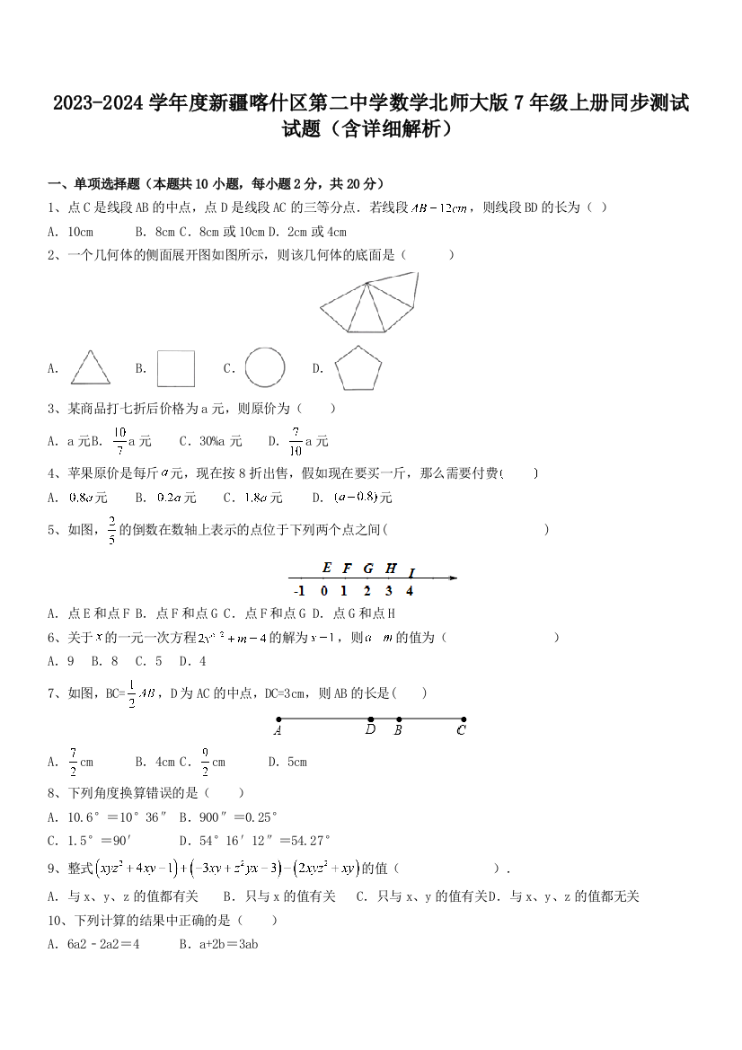 2023-2024学年度新疆喀什区第二中学数学北师大版7年级上册同步测试