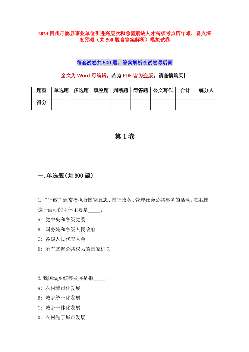 2023贵州丹寨县事业单位引进高层次和急需紧缺人才高频考点历年难、易点深度预测（共500题含答案解析）模拟试卷