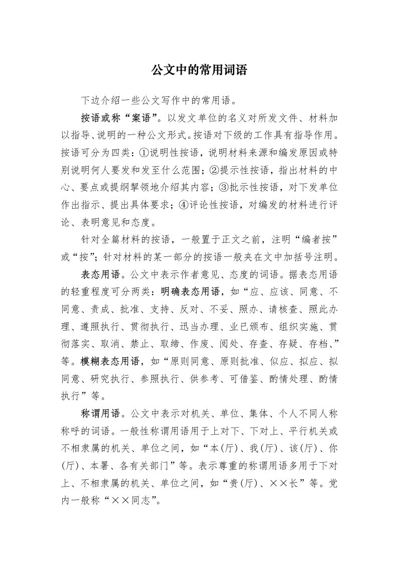 公文中的常用词语