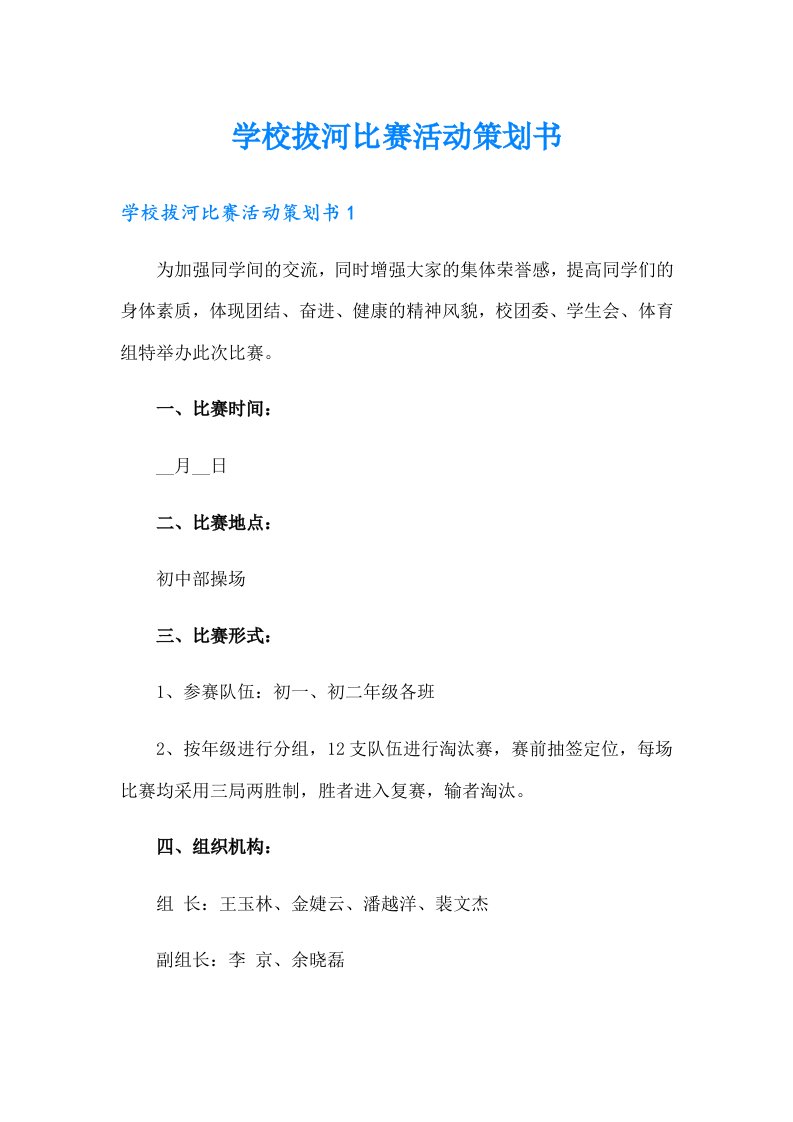 学校拔河比赛活动策划书