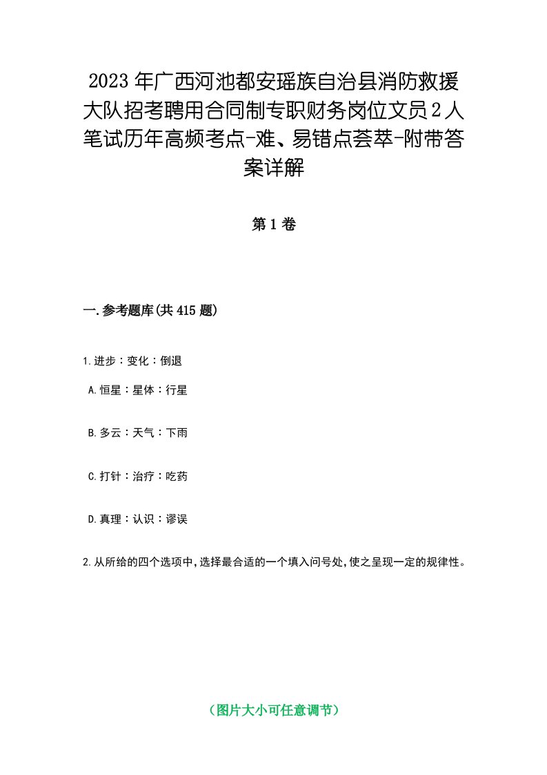 2023年广西河池都安瑶族自治县消防救援大队招考聘用合同制专职财务岗位文员2人笔试历年高频考点-难、易错点荟萃-附带答案详解