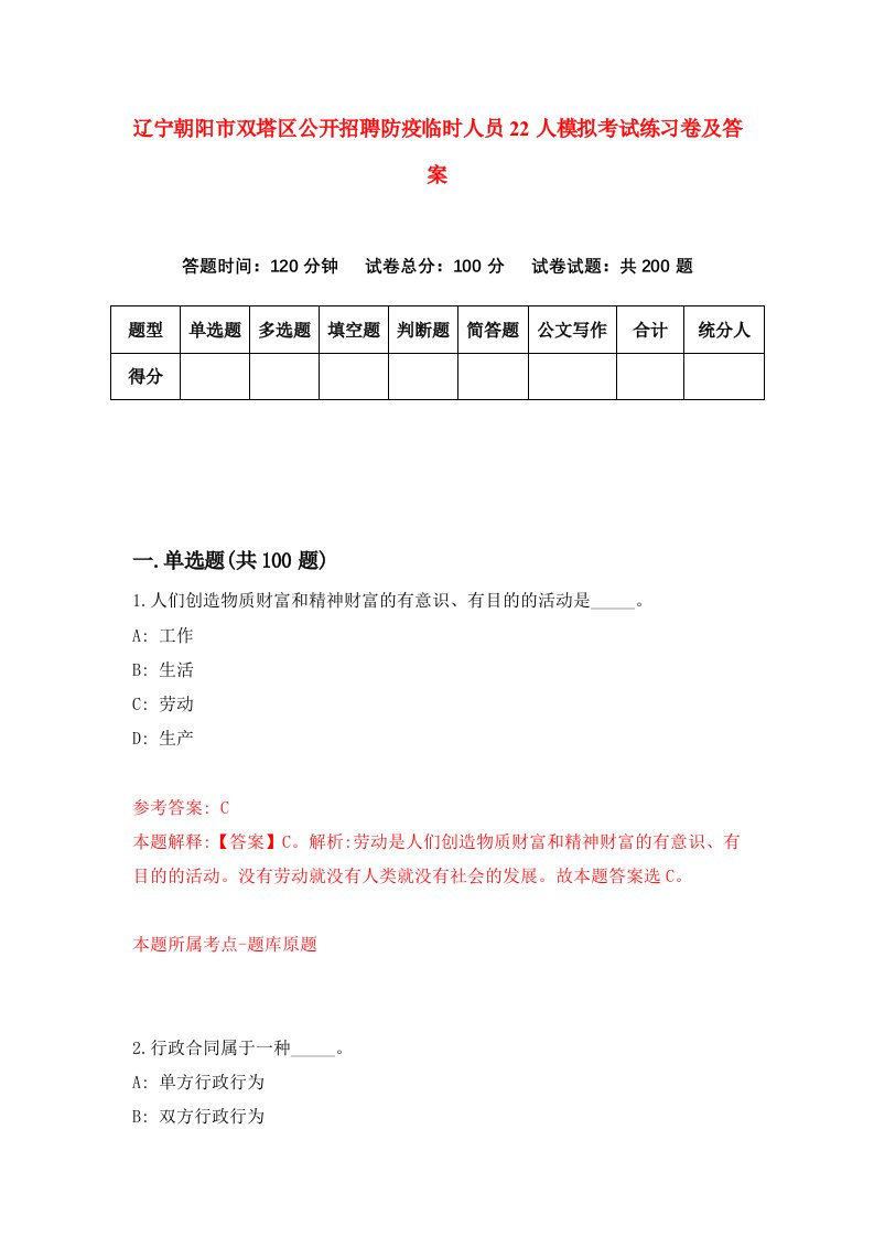 辽宁朝阳市双塔区公开招聘防疫临时人员22人模拟考试练习卷及答案第0期