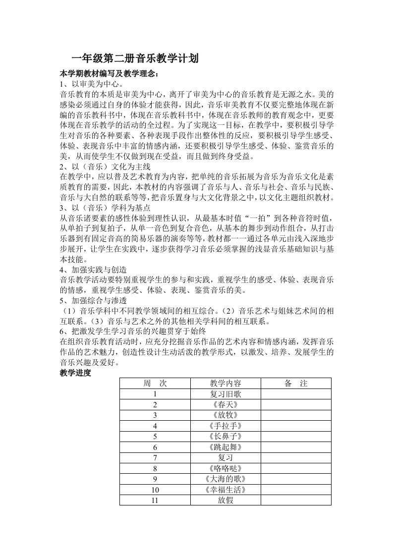 人音版一年级下册音乐教学计划