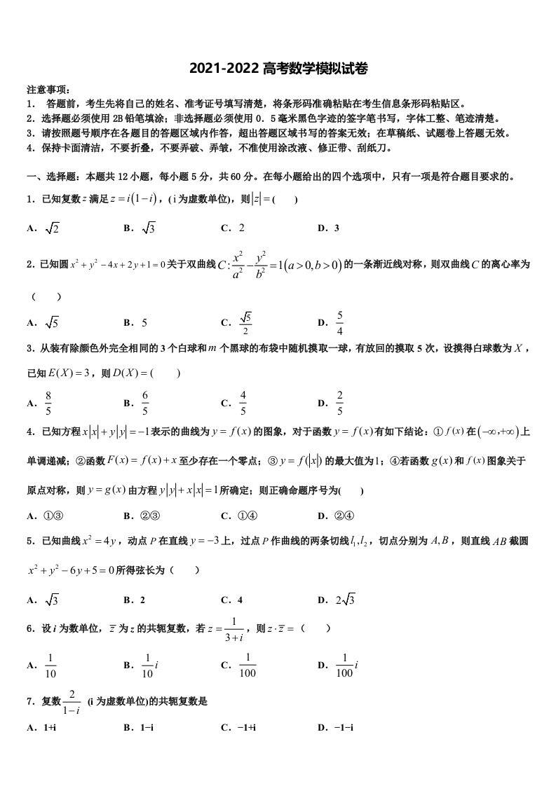 2022年浙江省嘉兴市高中名校高三第二次联考数学试卷含解析