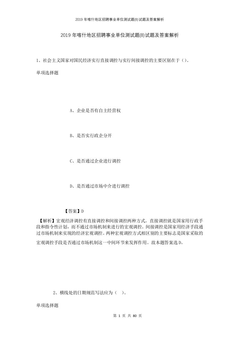 2019年喀什地区招聘事业单位测试题8试题及答案解析