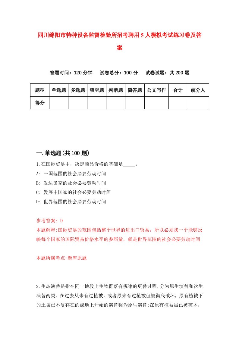 四川绵阳市特种设备监督检验所招考聘用5人模拟考试练习卷及答案8