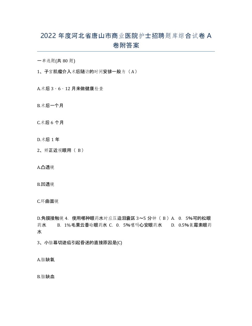 2022年度河北省唐山市商业医院护士招聘题库综合试卷A卷附答案