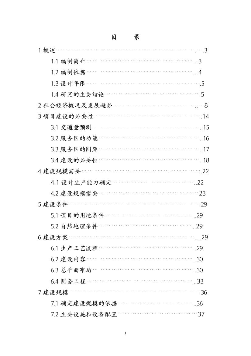 吉安中心服务区申报投资立项申请材料