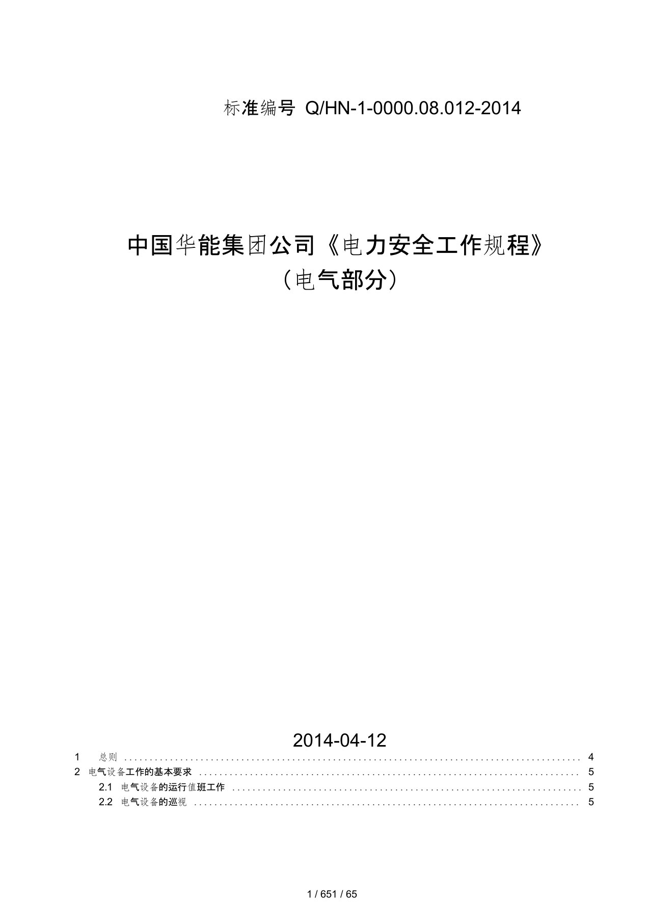 中国华能集团公司《电力安全工作规程》(电气部分