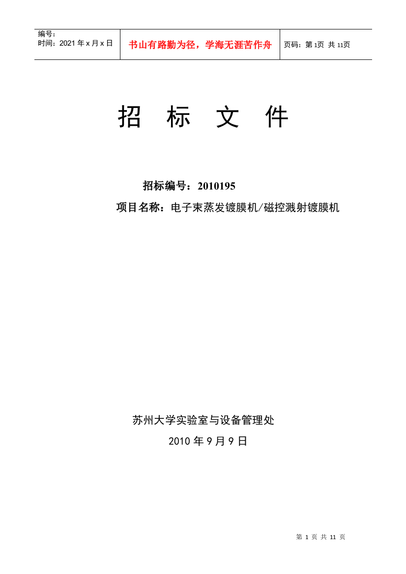 电子束蒸发镀膜机和磁控溅射镀膜机招标文件doc-招标