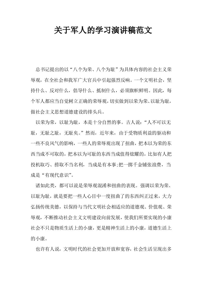 关于军人的学习演讲稿范文