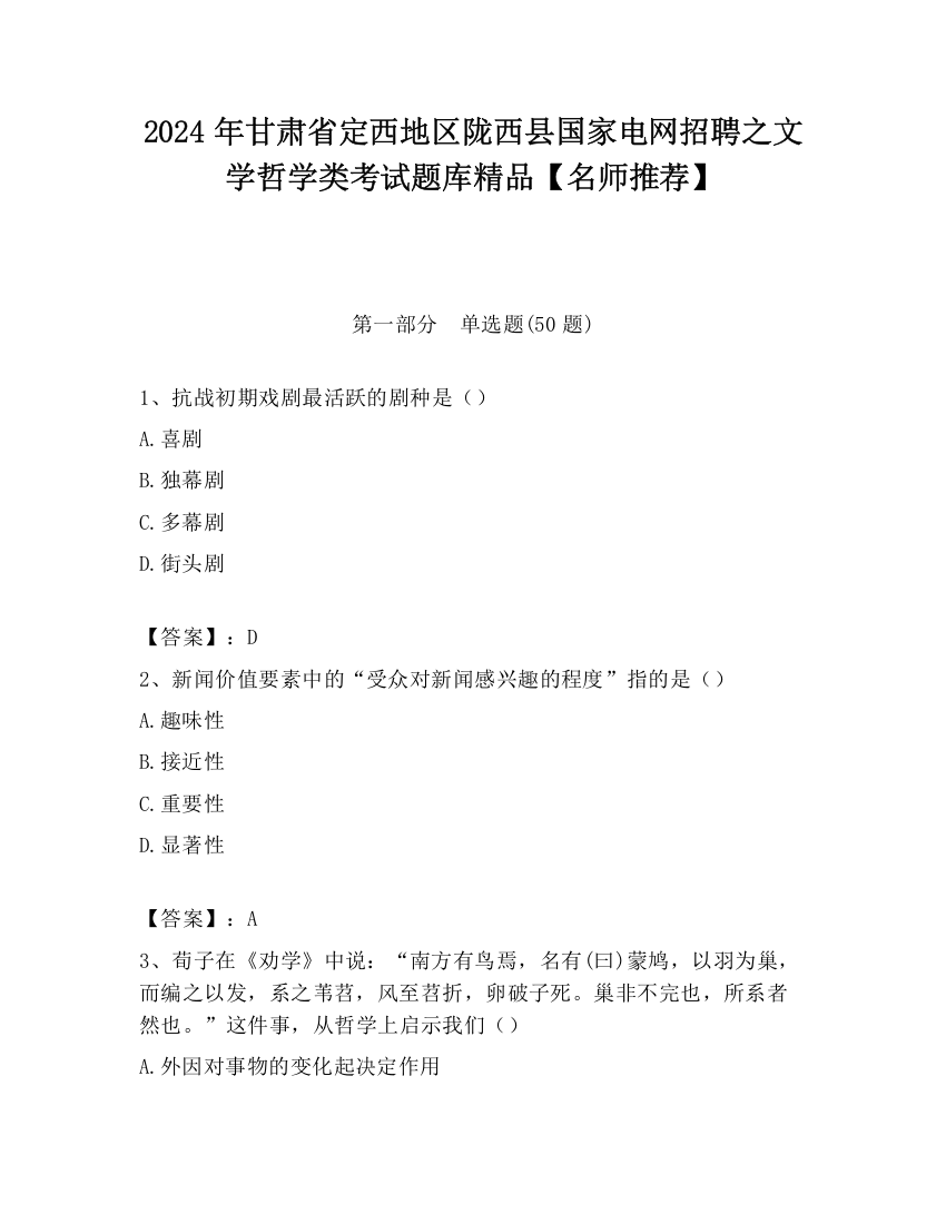 2024年甘肃省定西地区陇西县国家电网招聘之文学哲学类考试题库精品【名师推荐】