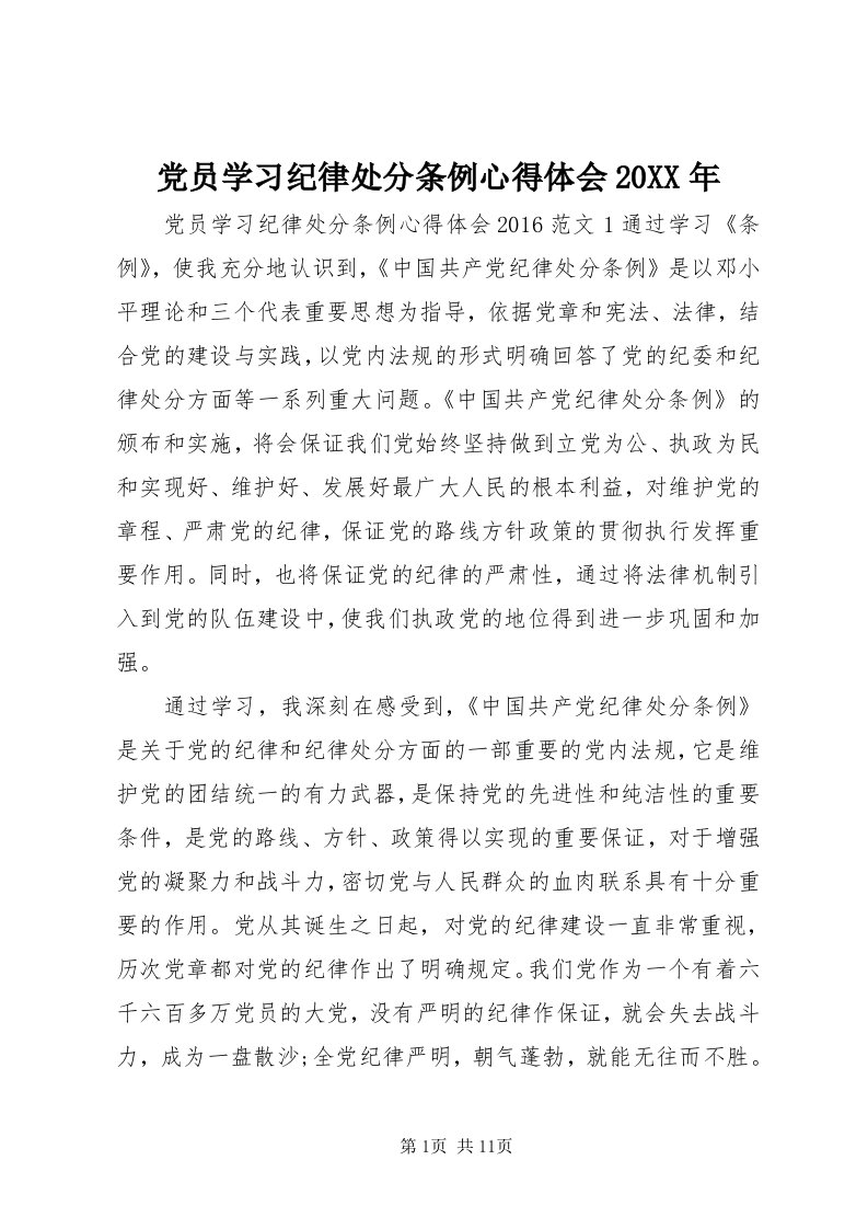 党员学习纪律处分条例心得体会某年