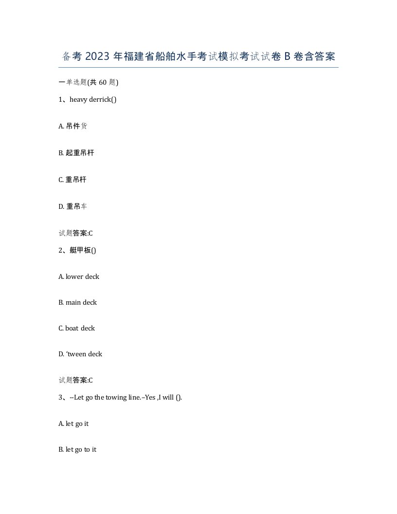 备考2023年福建省船舶水手考试模拟考试试卷B卷含答案