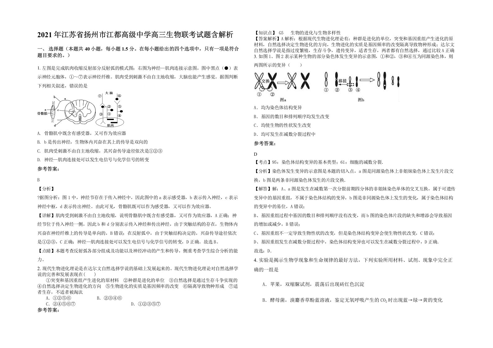 2021年江苏省扬州市江都高级中学高三生物联考试题含解析