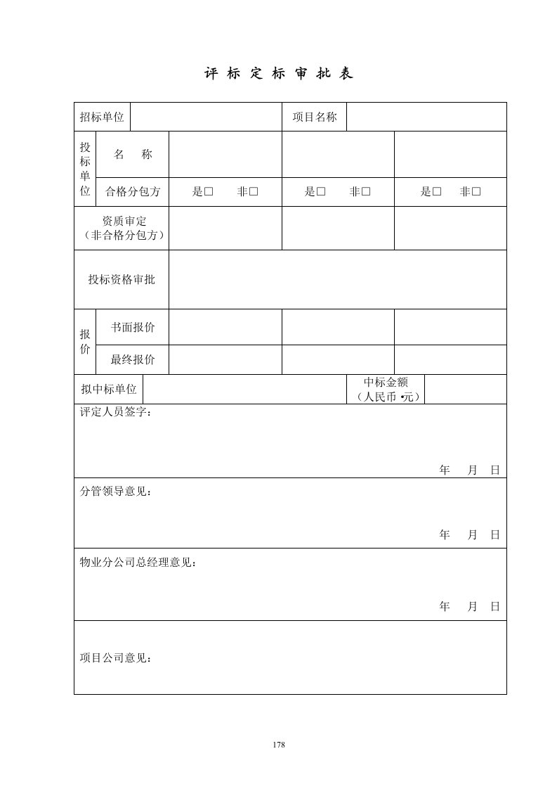 WDWY-FR-MM6206评标定标审批表--178-其它制度表格