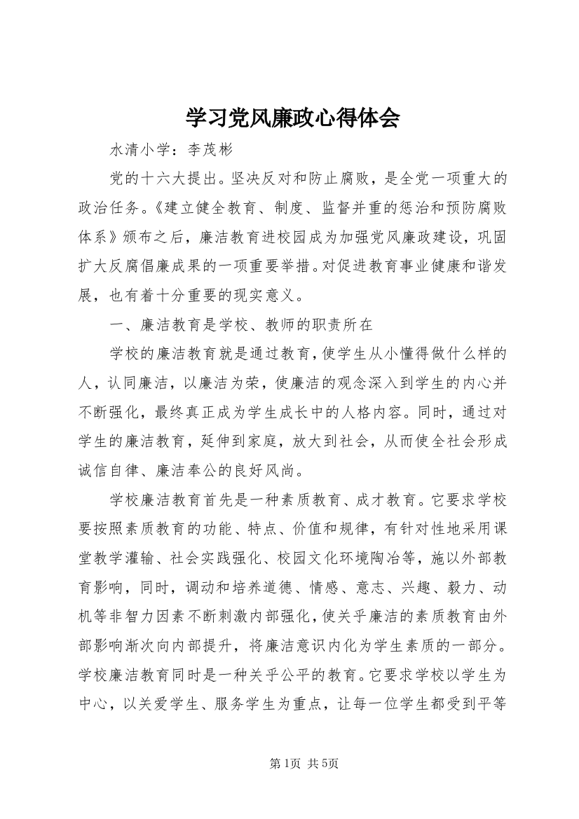 学习党风廉政心得体会