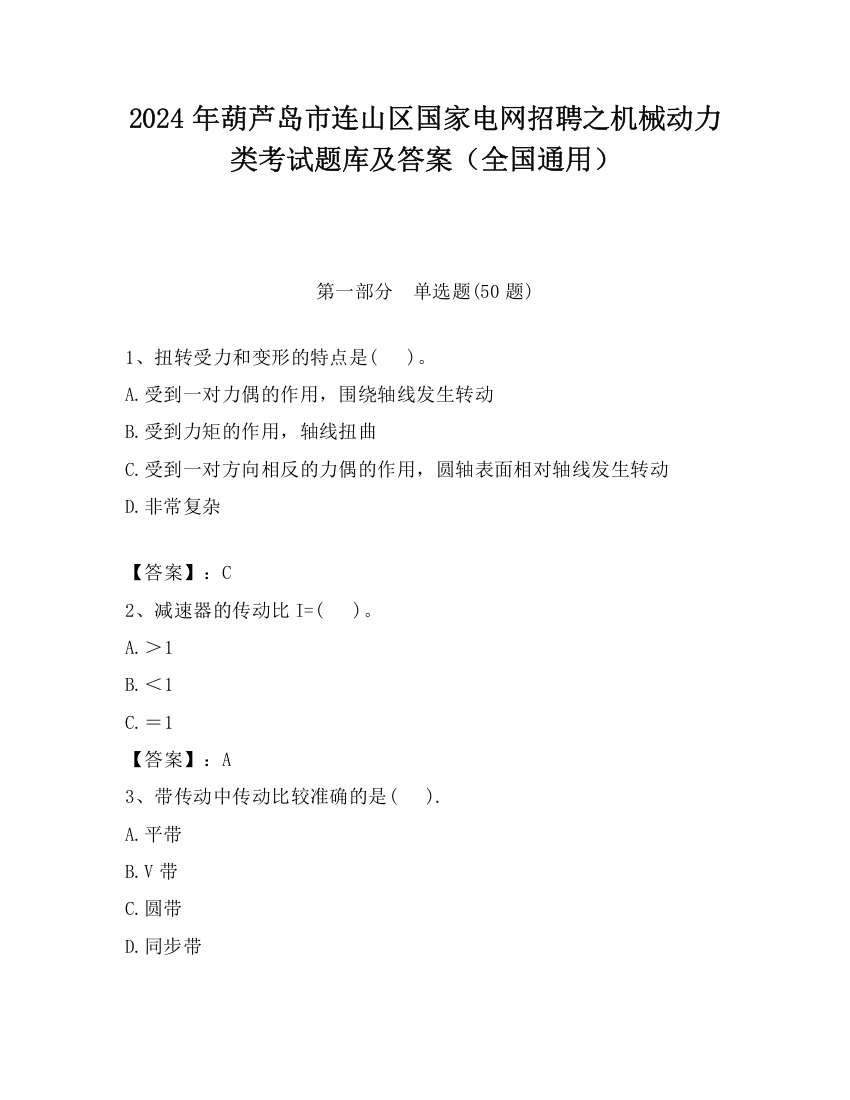 2024年葫芦岛市连山区国家电网招聘之机械动力类考试题库及答案（全国通用）