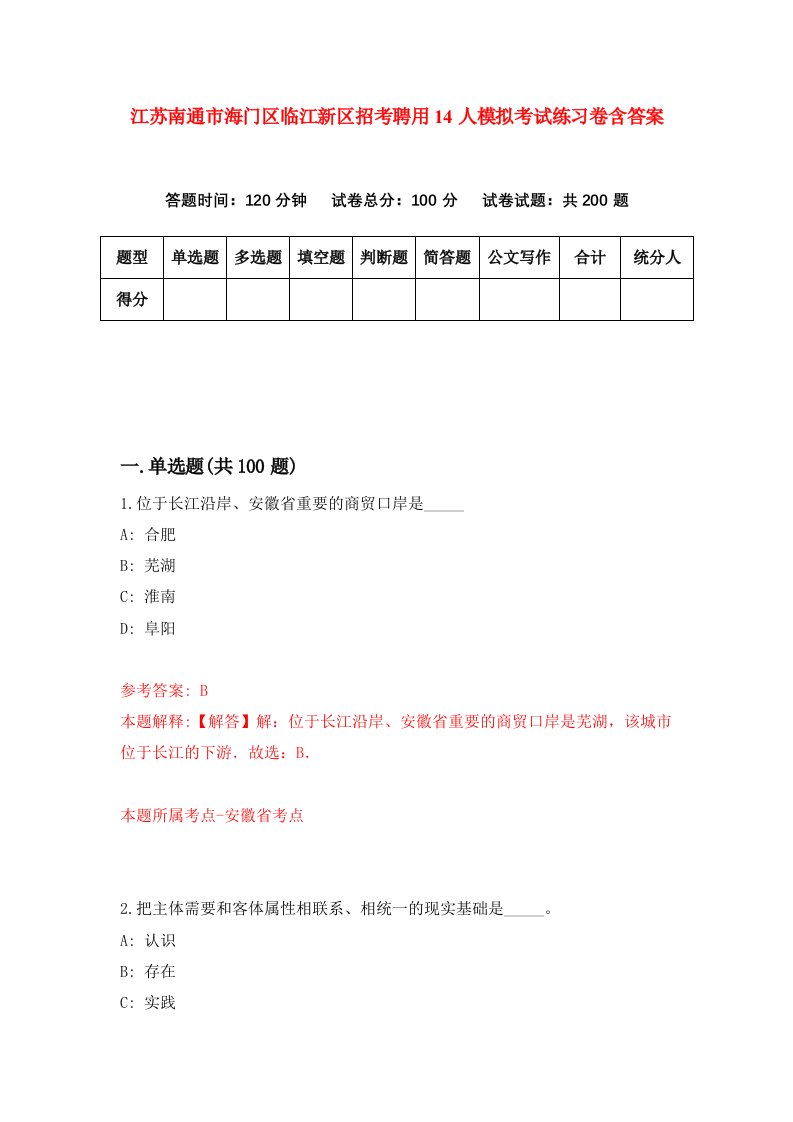 江苏南通市海门区临江新区招考聘用14人模拟考试练习卷含答案第2期