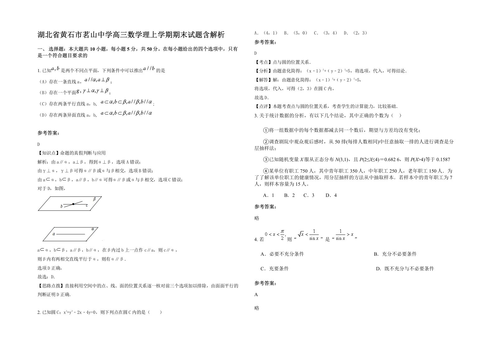 湖北省黄石市茗山中学高三数学理上学期期末试题含解析