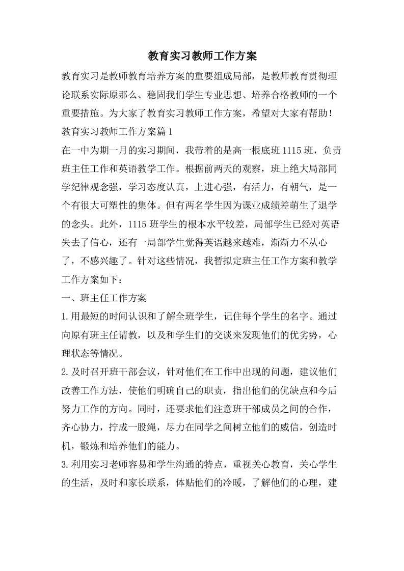 教育实习教师工作计划