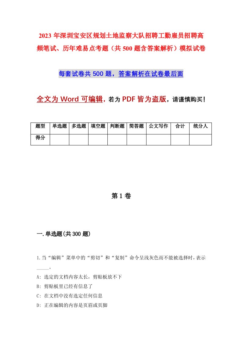 2023年深圳宝安区规划土地监察大队招聘工勤雇员招聘高频笔试历年难易点考题共500题含答案解析模拟试卷