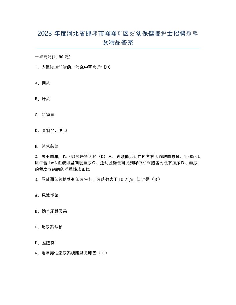 2023年度河北省邯郸市峰峰矿区妇幼保健院护士招聘题库及答案