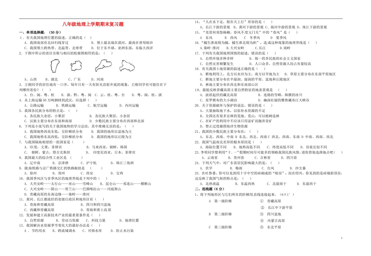 八级地理上学期期末复习试题（1）（新版）新人教版