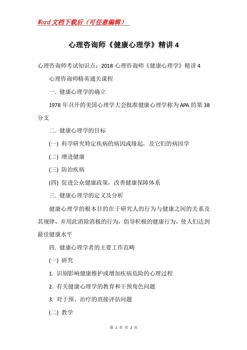 心理咨询师健康心理学精讲4