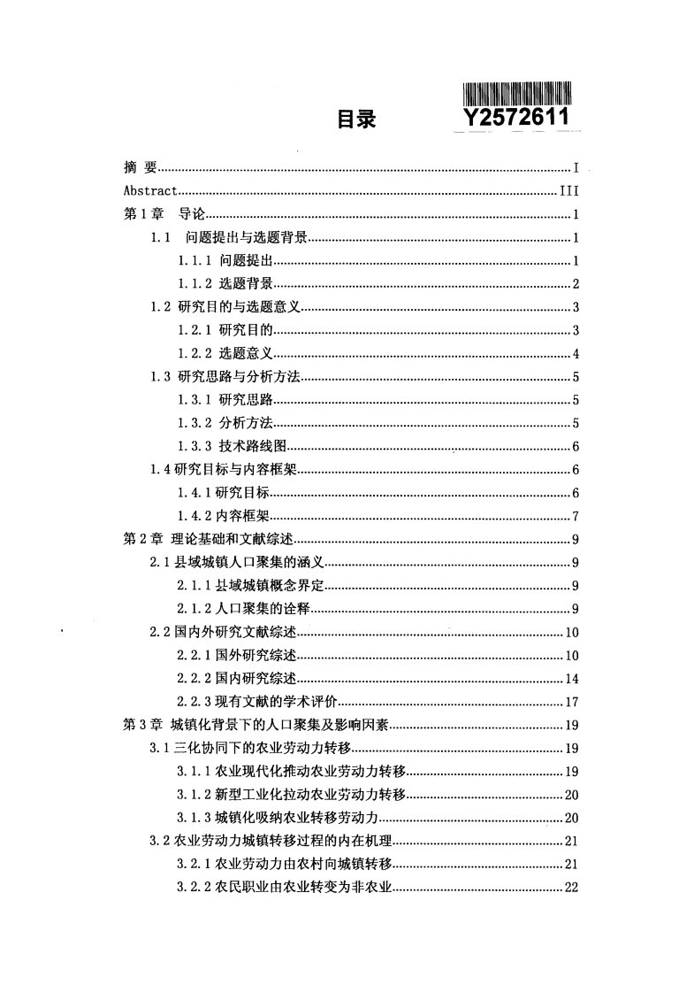 县域城镇人口聚集的影响因素的分析研究