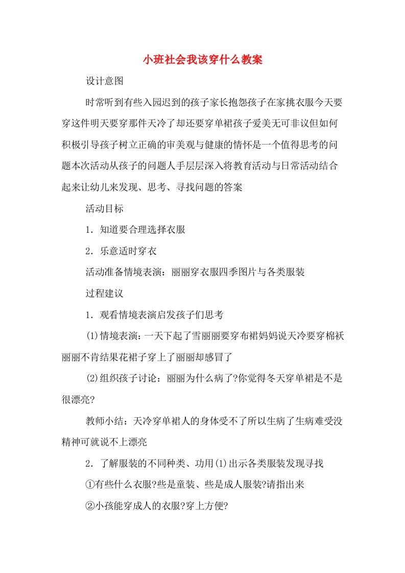 小班社会我该穿什么教案