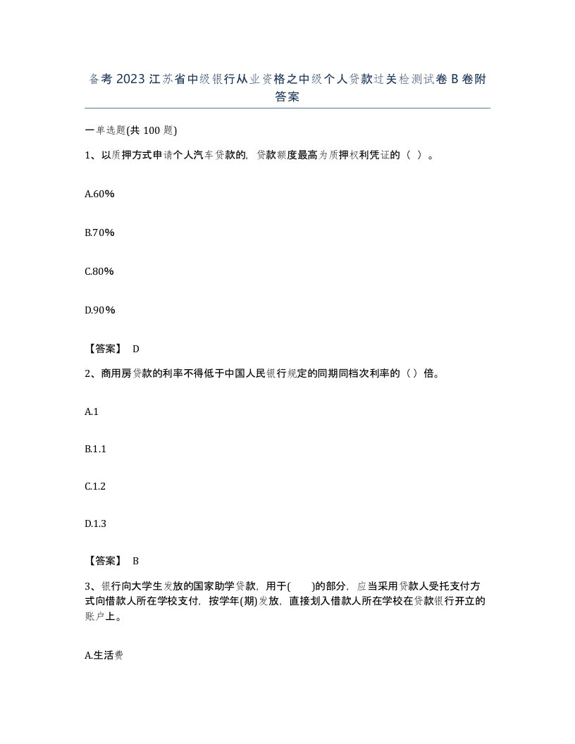 备考2023江苏省中级银行从业资格之中级个人贷款过关检测试卷B卷附答案