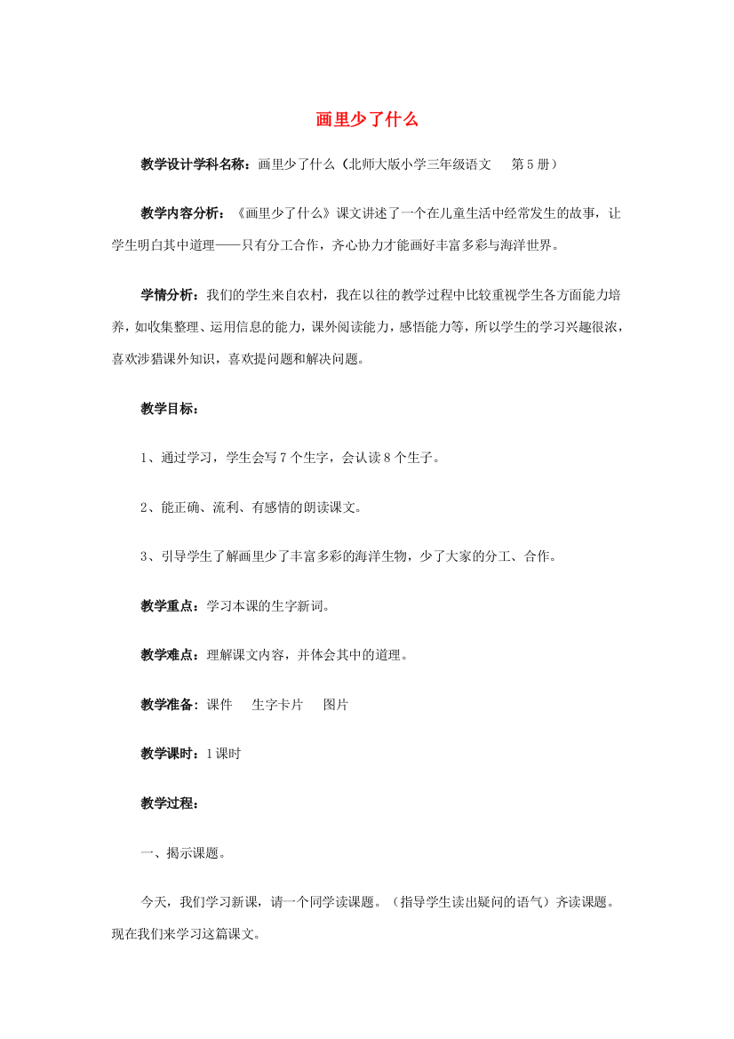 秋三年级语文上册《画里少了什么》教案