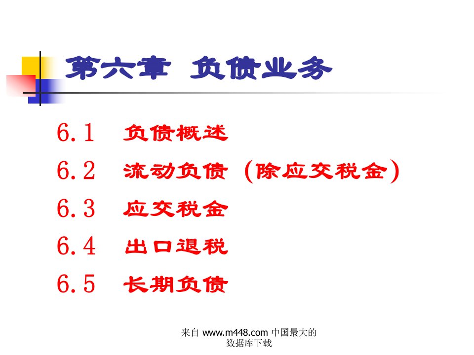 西北工业大学--涉外会计6-7（PPT90）-财务会计