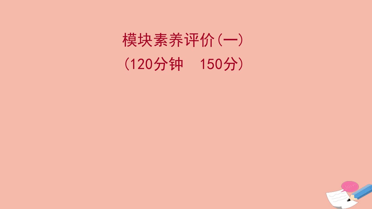 2021_2022学年新教材高中数学模块评价一练习课件苏教版选择性必修第一册