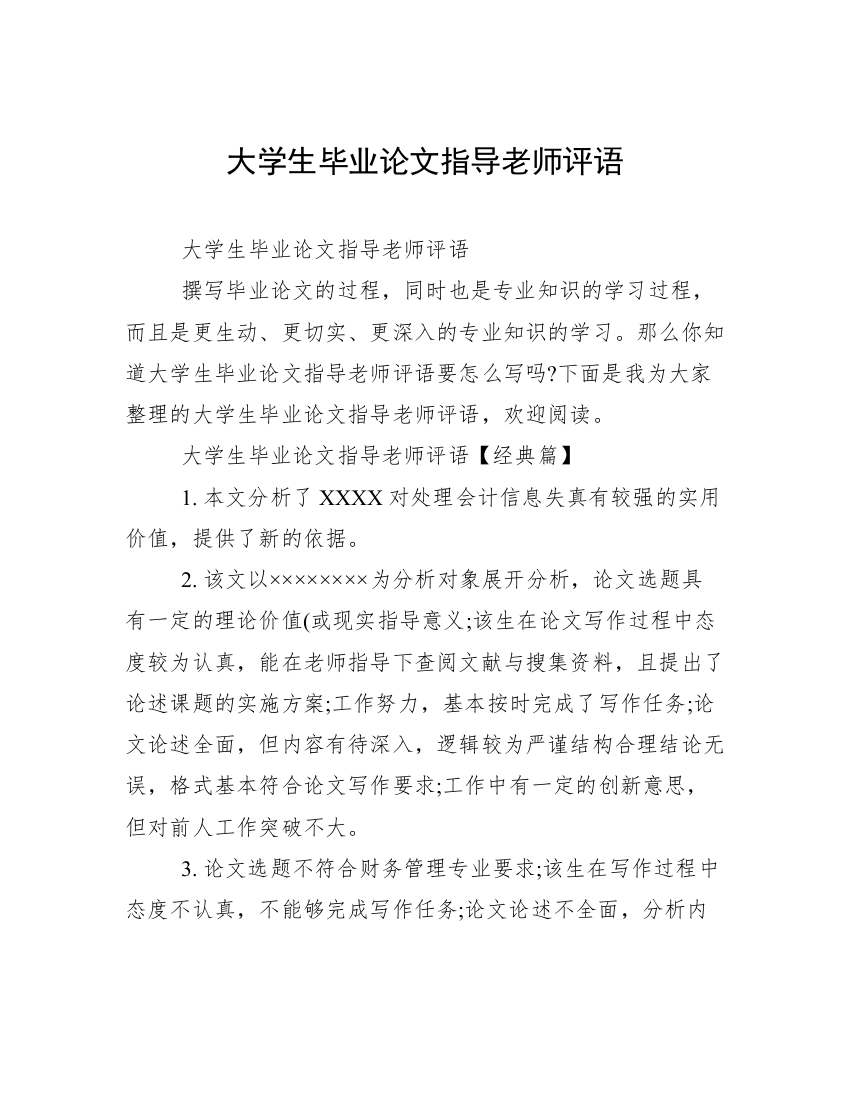 大学生毕业论文指导老师评语