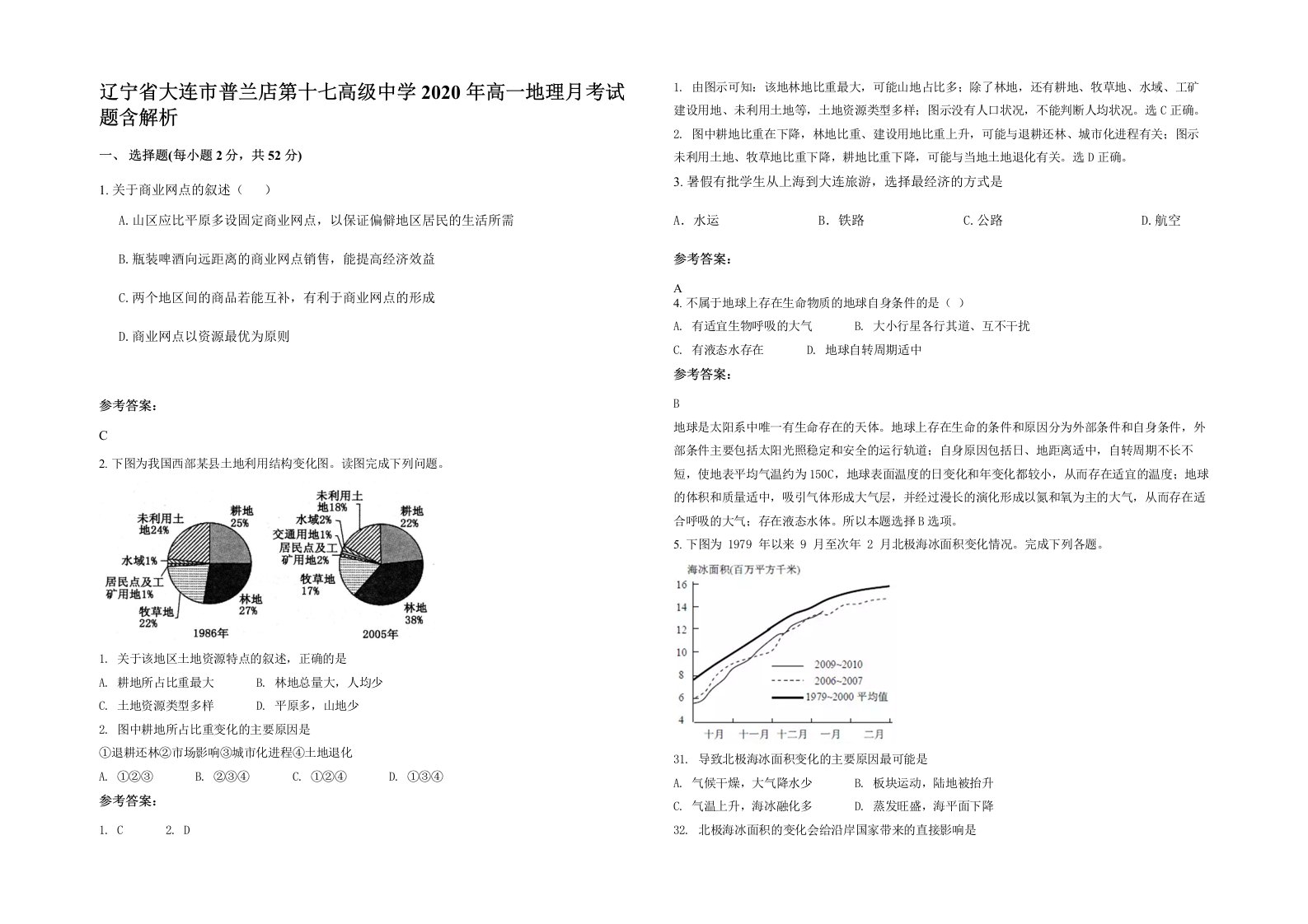 辽宁省大连市普兰店第十七高级中学2020年高一地理月考试题含解析