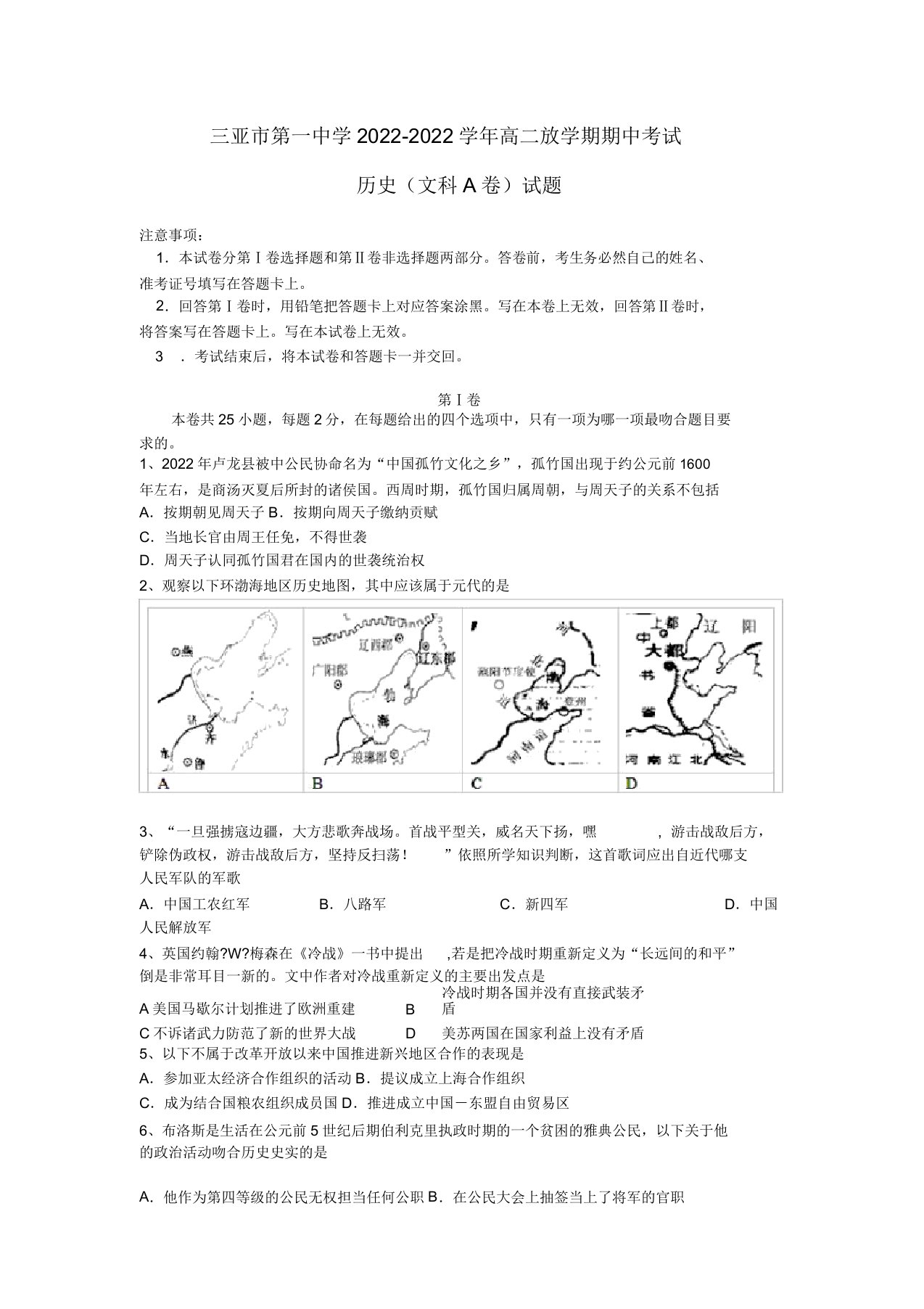 海南省三亚市第一中学2022学年高二历史下学期期中试题文（A卷）