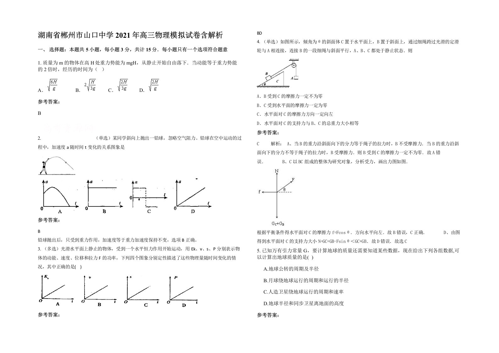 湖南省郴州市山口中学2021年高三物理模拟试卷含解析