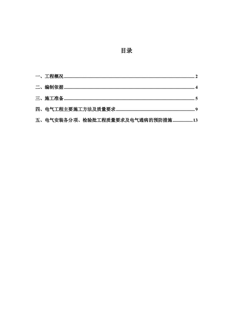 电气工程-电气工程专项施工方案33页